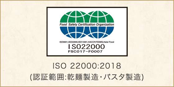 CERTIFICATION INTERNATIONAL／UKAS 063 ISO 22000:2018(認証範囲:乾麺製造・パスタ製造)
