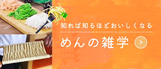 めんの雑学