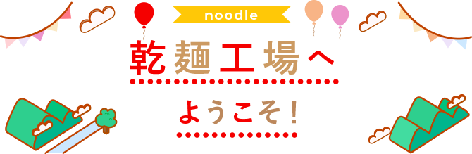 乾麺工場へようこそ