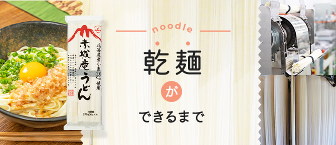 乾麺ができるまで