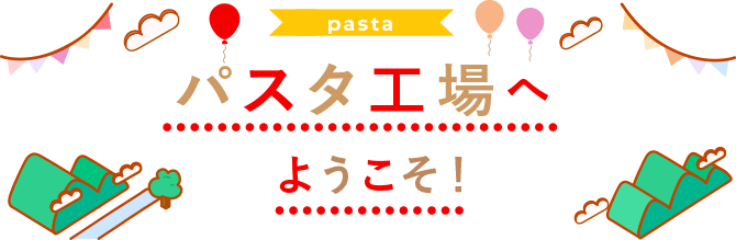 パスタ工場へようこそ