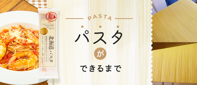 パスタができるまで