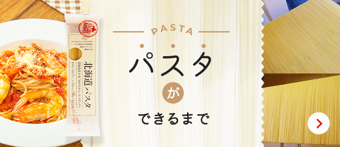 パスタができるまで