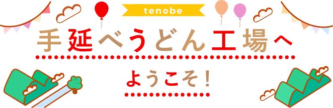 手延べうどん工場へようこそ