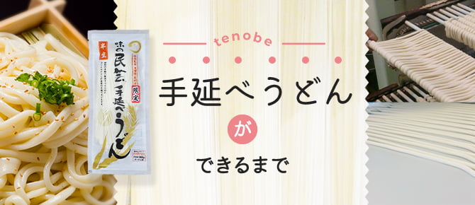 手延べうどんができるまで