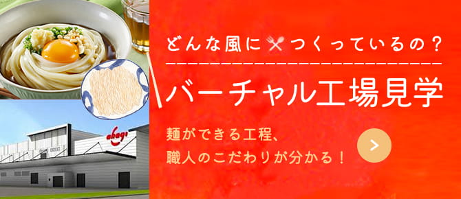 どんな風につくっているの？ バーチャル工場見学