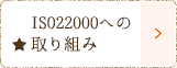 ISO22000認証への取り組み