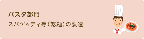 パスタ部門　スパゲッティ等（乾麺）の製造