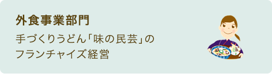 外食事業部門　手づくりうどん「味の民芸」のフランチャイズ経営