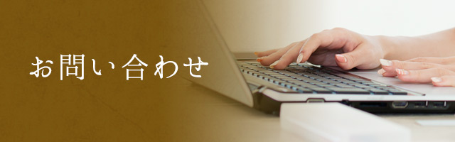 お問い合わせ