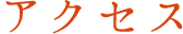 アクセス