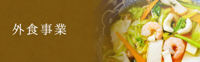 外食事業