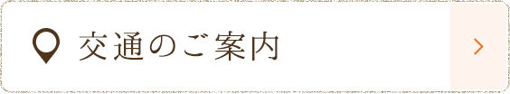 交通のご案内