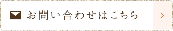 お問い合わせはこちら