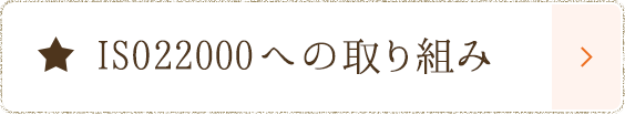 ISO22000認証への取り組み