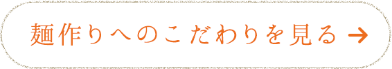 麺作りへのこだわりを見る
