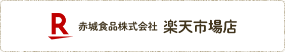 rakutenボタン
