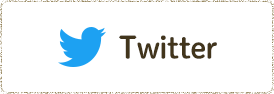 Twitterボタン