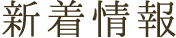 新着情報
