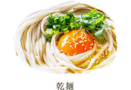 乾麺