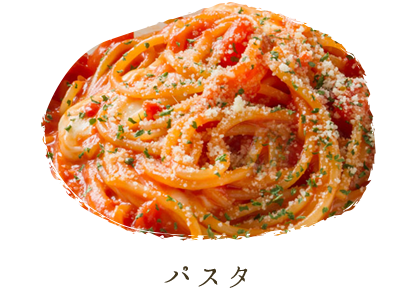 パスタ