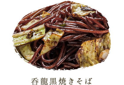 呑龍黒焼きそば