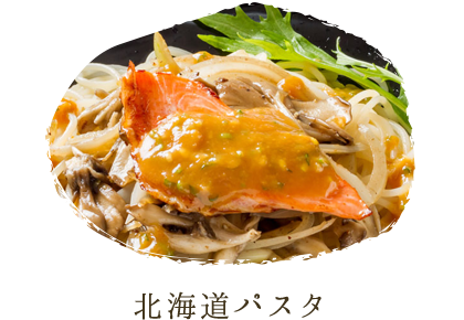 北海道パスタ
