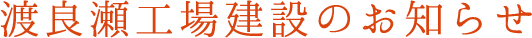 渡良瀬工場建設のお知らせ