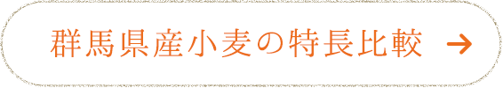 群馬県産小麦の特長比較