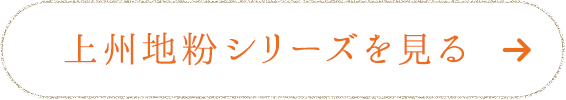 上州地粉シリーズを見る