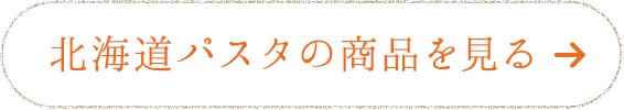 北海道パスタの商品を見る