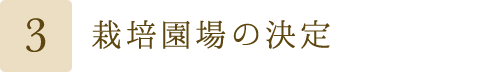栽培園場の決定
