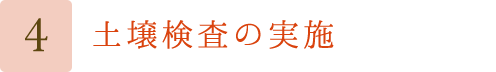 土壌検査の実施
