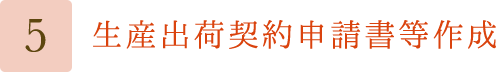 生産出荷契約申請書等作成