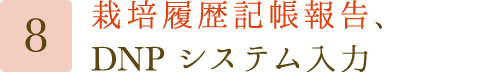 栽培履歴記帳報告、DNP システム入力