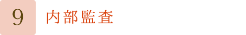 内部監査