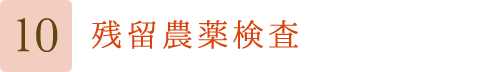 残留農薬検査