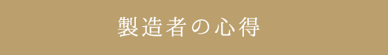 製造者の心得