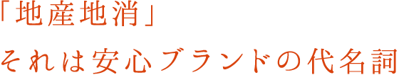 「地産地消」それは安心ブランドの代名詞
