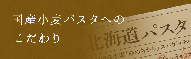 国産小麦パスタへのこだわり