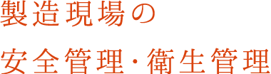 製造現場の安全管理・衛生管理
