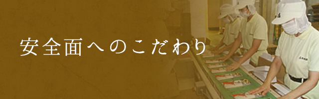 安全面へのこだわり