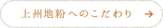 上州地粉へのこだわり