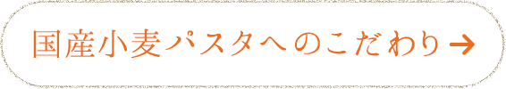 国産小麦パスタへのこだわり