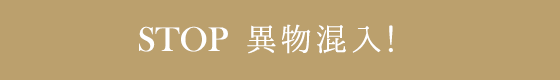STOP 毛髪混入！