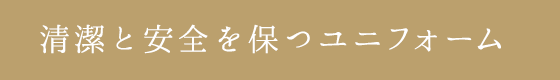 清潔と安全を保つユニフォーム