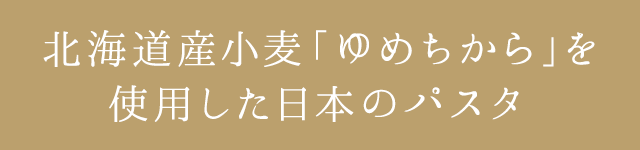 北海道産小麦「ゆめちから」を使用した日本のパスタ