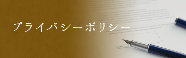 プライバシーポリシー