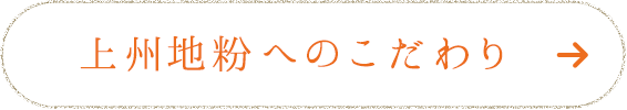 上州地粉へのこだわりを見る