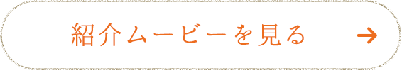 紹介ムービーを見る